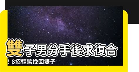 雙子男 分手|跟雙子男分手後，你需要知道的事情 – 星語軌跡 讓星星告訴你星。